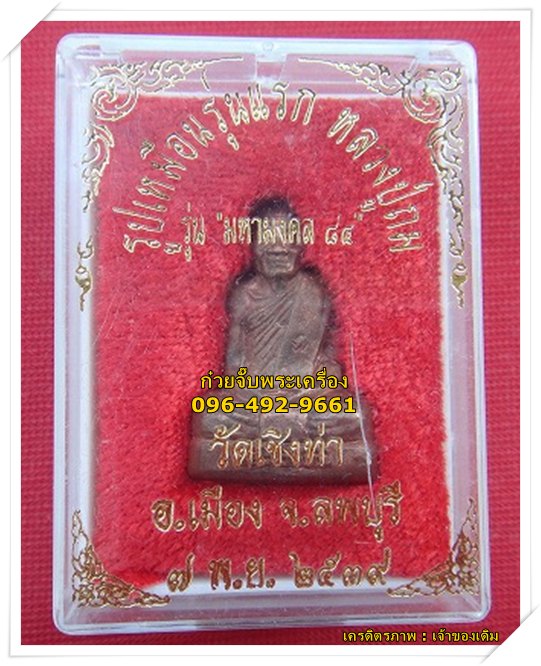 รูปเหมือนรุ่นแรก หลวงปู่ถม วัดเชิงท่า อ.เมือง จ.ลพบุรี(องค์ที่ 2)