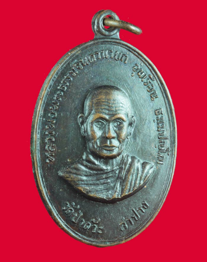 เหรียญหลวงพ่ออุ่นเรือน วัดป่าดัวะ ลำปาง ปี ๒๕๑๖ หลวงพ่อเกษม เขมโก ปลุกเสก 