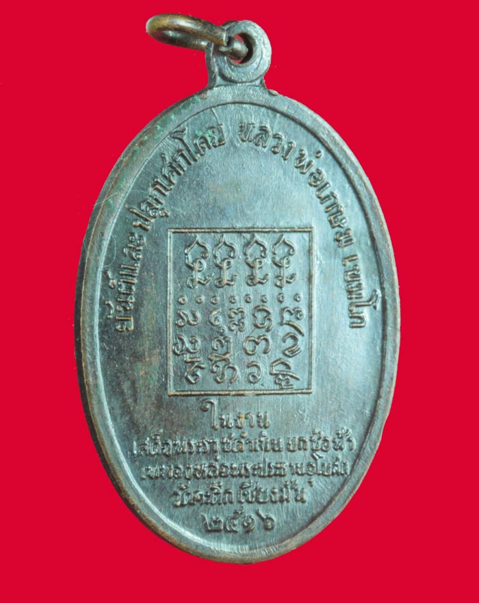 เหรียญหลวงพ่ออุ่นเรือน วัดป่าดัวะ ลำปาง ปี ๒๕๑๖ หลวงพ่อเกษม เขมโก ปลุกเสก 