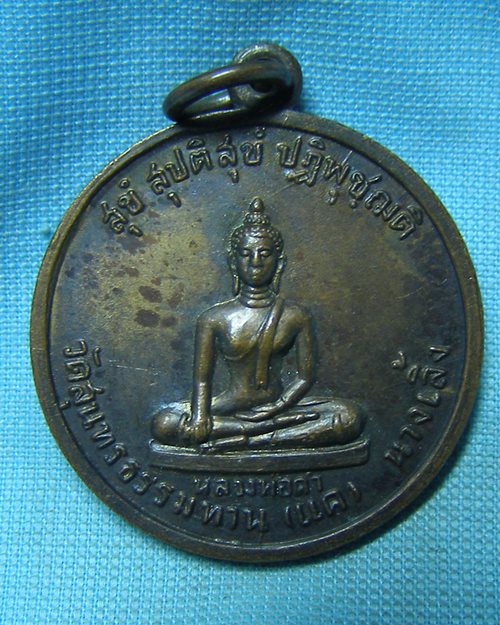 เหรียญหลวงพ่อดำ ปี22 หลังพระประจำวันเกิด วัดแคนางเลิ้ง กทม. (หลวงปู่ธูปปลุกเสก)