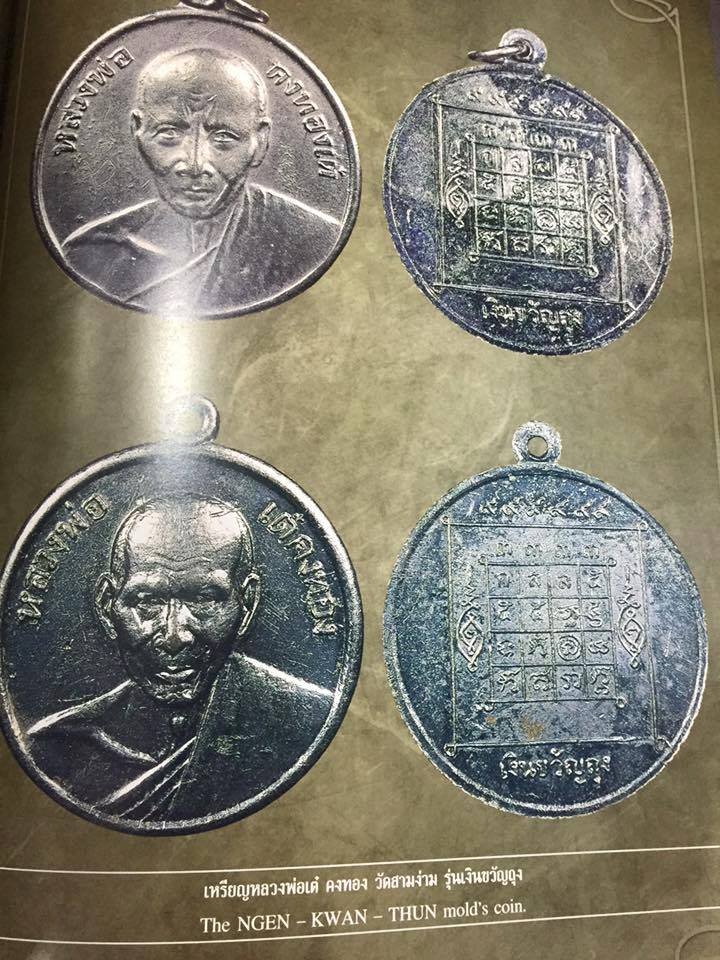 เหรียญเงินขวัญถุง หลวงพ่อเต๋(คงทอง) วัดสามง่าม อำเภอดอนตูม จังหวัดนครปฐม 