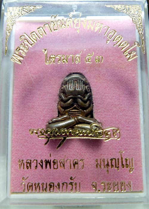 พระปิดตาอุตโม เนื้อทองแดงผสมชนวน พิมพ์กลาง no.653 พร้อมกล่อง