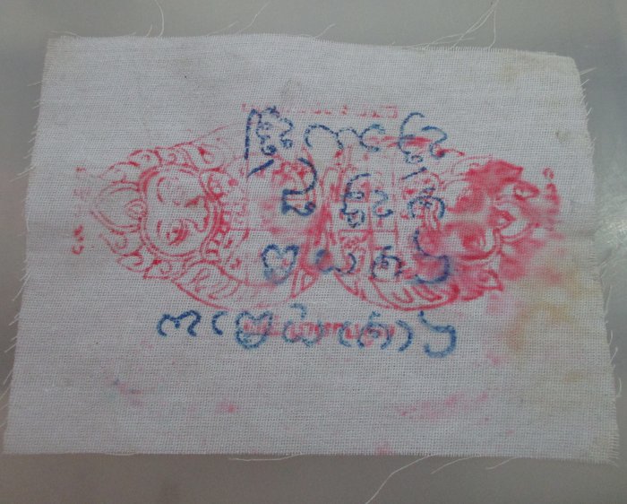 20 B ผ้ายันต์ ราหู ครูบาเลิศ วัดทุ่งม่านใต้ (ศิษย์ครูบาเจ้านันตา) หายากคครับ