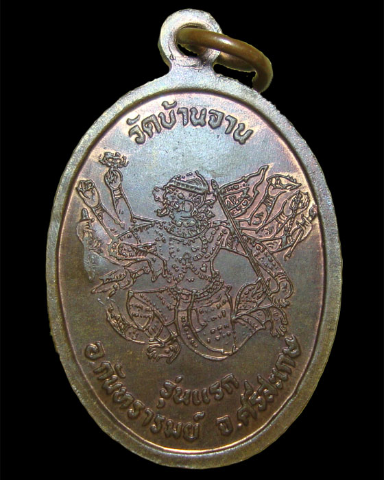 เหรียญมนต์พระกาฬ ทองแดงผิวไฟ หลวงปู่หมุน วัดบ้านจาน 2543
