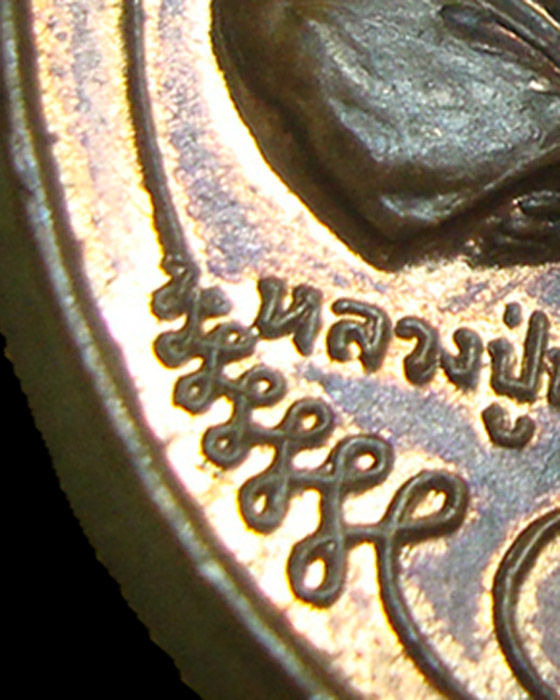 เหรียญมนต์พระกาฬ ทองแดงผิวไฟ หลวงปู่หมุน วัดบ้านจาน 2543