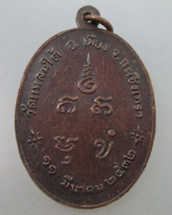 20 Bเหรียญพระมงคลสมาจารย์ (สุน) วัดแหลมใต้ อ.เมือง จ.ฉะเชิงเทรา ปี๓๒