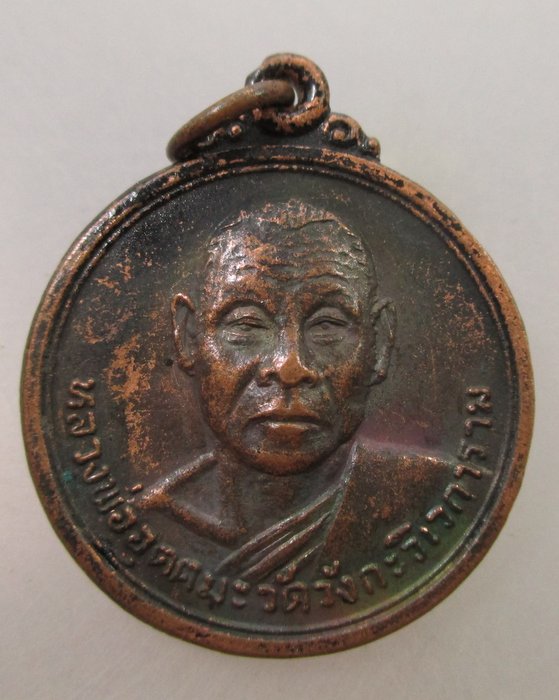 20 B เหรียญหลวงพ่ออุตตมะ ออกวัดโพธิ์ไพโรจน์ จ ราชบุรี