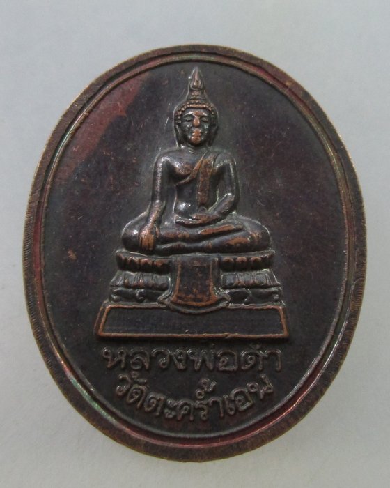 20 Bเหรียญหลวงพ่ออุตตมะ หลังหลวงพ่อดำ วัดตะคร้ำเอน จ กาญจนบุรี พระ ...