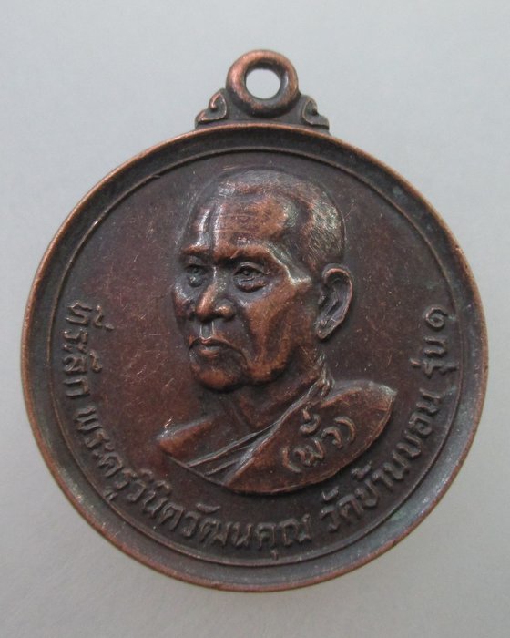 เหรียญรุ่นแรกหลวงพ่อพั่ว ออกวัดบ้านบอน จ.อุบลราชธานี ปี๑๕