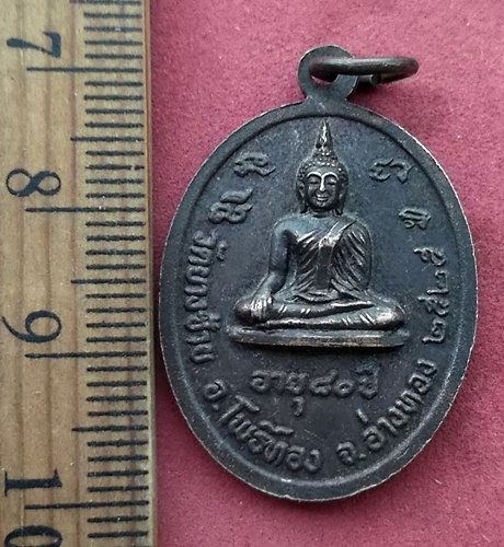 วัดใจเริ่ม 10 บาท กับ เหรียญพระครูวิมลศีลวัตร(พิน) วัดบางซ้าย จ.อ่างทอง ปี๒๕ …AF22