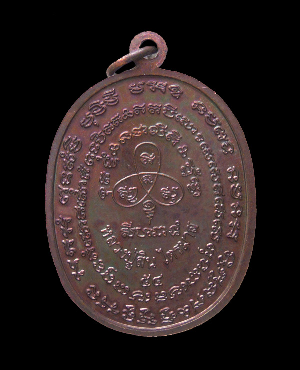 เหรียญเจริญพรไตรมาส54 หลวงปู่สิน วัดละหารใหญ่ เนื้อทองแดง หมาย 8218 กล่องเดิมครับ #C2