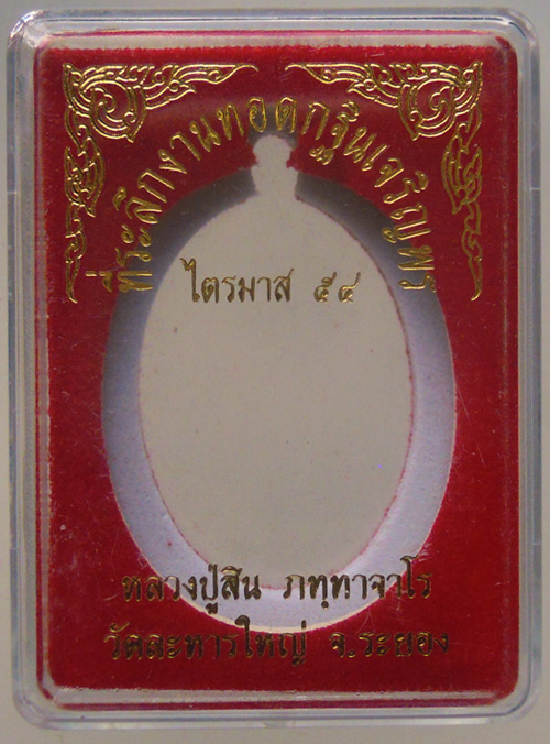 เหรียญเจริญพรไตรมาส54 หลวงปู่สิน วัดละหารใหญ่ เนื้อทองแดง หมาย 4996 กล่องเดิมครับ #C1