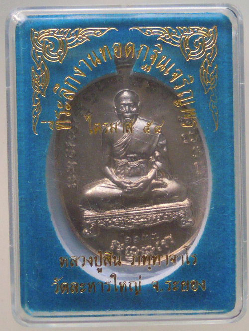 เหรียญเจริญพรไตรมาส54 หลวงปู่สิน วัดละหารใหญ่ เนื้ออัลปาก้า หมาย 1137 กล่องเดิมครับ #B1