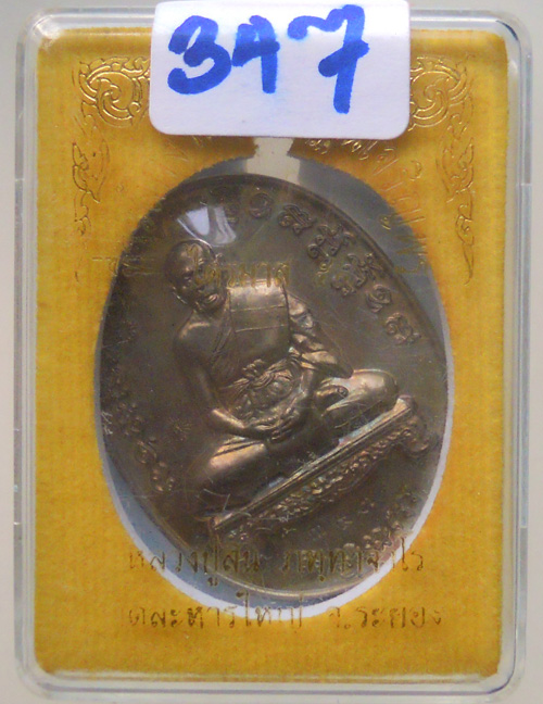 เหรียญเจริญพรไตรมาส54 หลวงปู่สิน วัดละหารใหญ่ เนื้อนวะ หมาย 347 กล่องเดิมครับ #A2