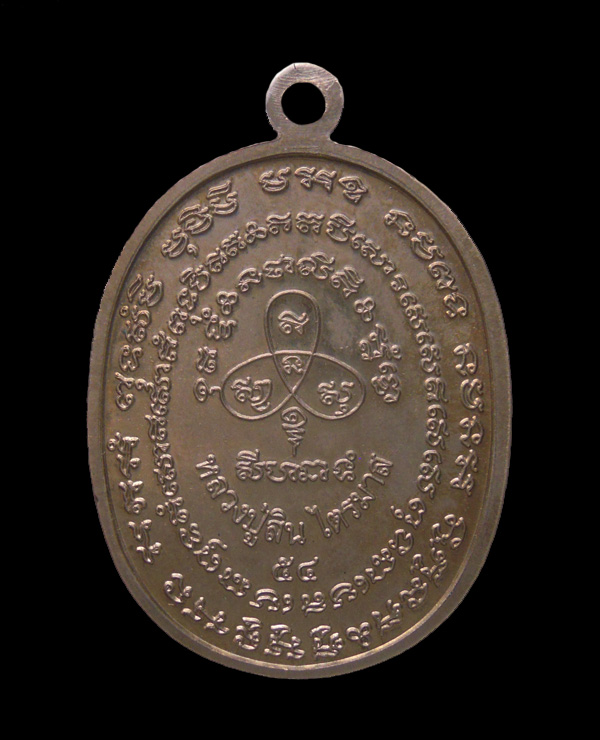 เหรียญเจริญพรไตรมาส54 หลวงปู่สิน วัดละหารใหญ่ เนื้อนวะ หมาย 896 กล่องเดิมครับ #A1