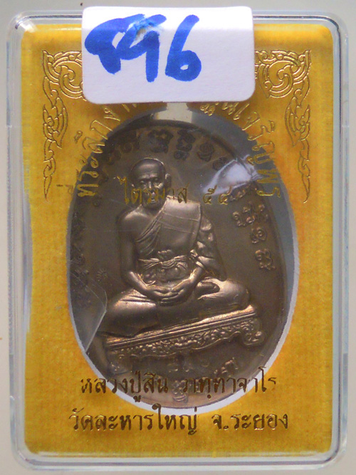 เหรียญเจริญพรไตรมาส54 หลวงปู่สิน วัดละหารใหญ่ เนื้อนวะ หมาย 896 กล่องเดิมครับ #A1