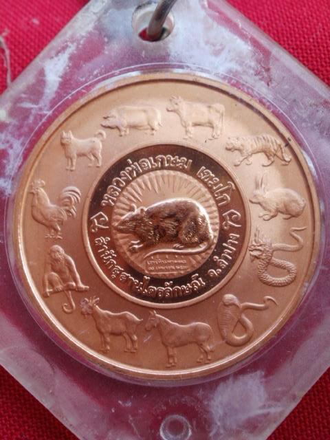 เหรียญเพิร์ธหลวงพ่อเกษม  12 ราศี(030)