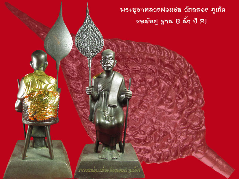 หลวงพ่อแช่มบูชา 3 นิ้ว ปี 21 รมมันปู