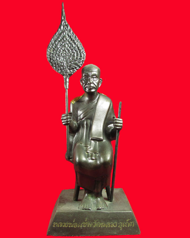 หลวงพ่อแช่มบูชา 3 นิ้ว ปี 21 รมมันปู