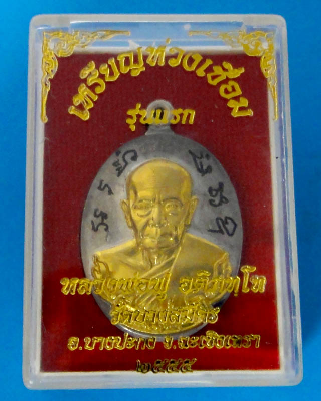 เหรียญห่วงเชื่อมรุ่นแรก หลวงพ่อฟู วัดบางสมัคร 