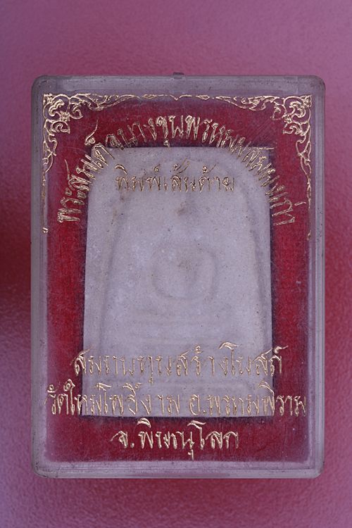 พระสมเด็จบางขุนพรหมผสมผงเก่า วัดใหม่โพธิ์งาม จ.พิษณุโลก