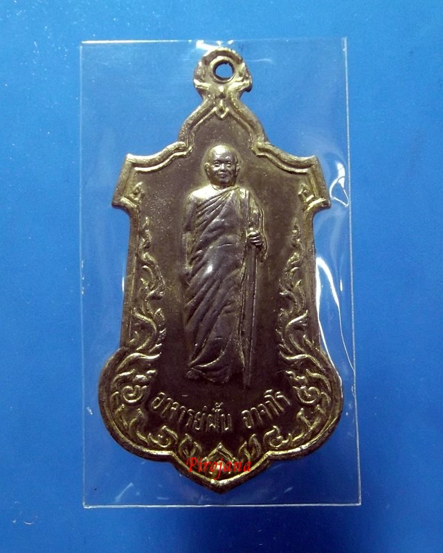 เหรียญหลวงปู่ฝั้น  อาจาโร รุ่น 63