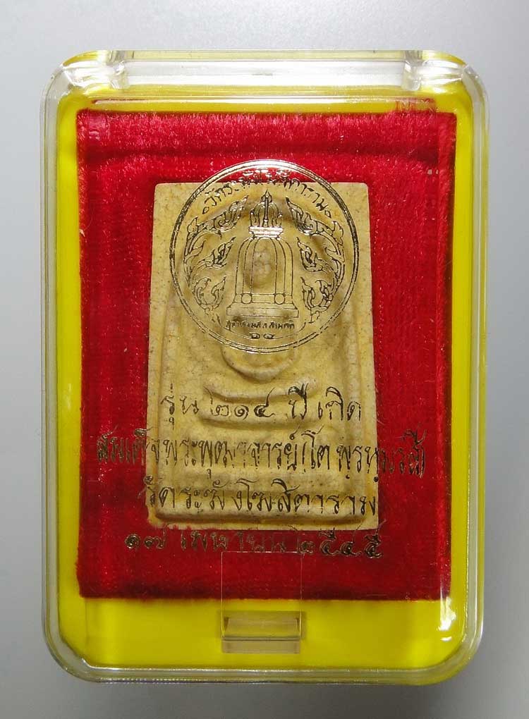 สมเด็จวัดระฆัง 214ปี ชาตกาล "พิมพ์ใหญ่ แตกลายงา"ทรงนิยม หายากมาก สร้างปี 2545 หลวงปู่หมุนร่วมเสก