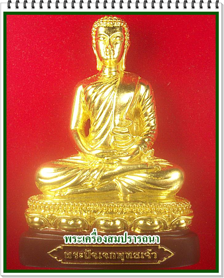 2.พระปัจเจกพุทธเจ้า เนื้อเรซินปิดทอง ขนาดบูชา ฐาน ๕.๕ ซม. วัดเขาวงถ้ำนารายณ์ ฤกษ์อมฤตโชค-ความสำเร็จ
