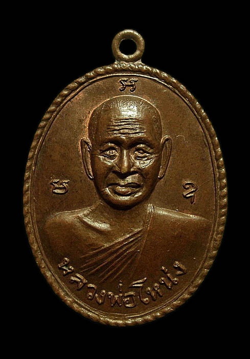เหรียญหลวงพ่อโหน่ง วัดคลองมะดัน พระกรรมวาจาจารย์สมเด็จพระสังฆราชองค์ที่17