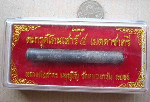 ตะกรุดโทนเสาร์ ๕ เมตตาชาตรี หลวงพ่อสาคร วัดหนองกรับ จ ระยอง ปี2550 พร้อมกล่องเดิม
