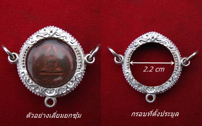 กรอบเงิน 3 ห่วง ยกซุ้ม ติดไข่ปลา หน้ากรอบทรงกลมหน้ากรอบขนาด 2.2 ซม. #33