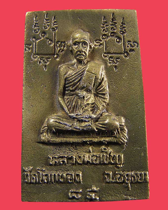 สมเด็จหล่อปรกโพธิ์ ลพ.เชิญ วัดโคกทอง อยุธยา