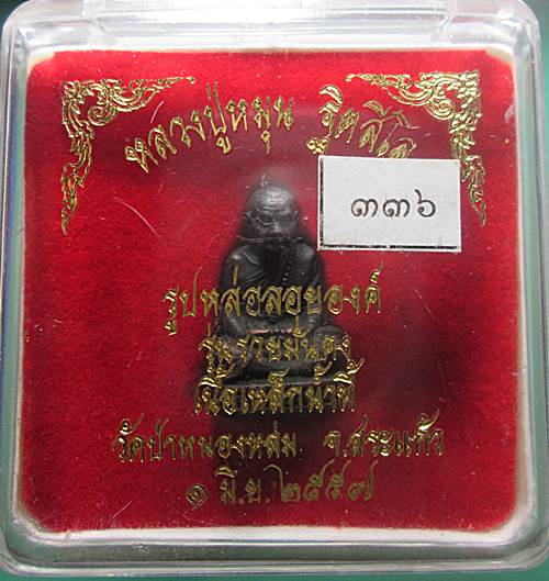 รูปหล่อหลวงปู่หมุน รุ่น รวยมั่นคง เนื้อเหล็กน้ำพี้ วัดป่าหนองหล่ม ปี2557หมายเลข 336