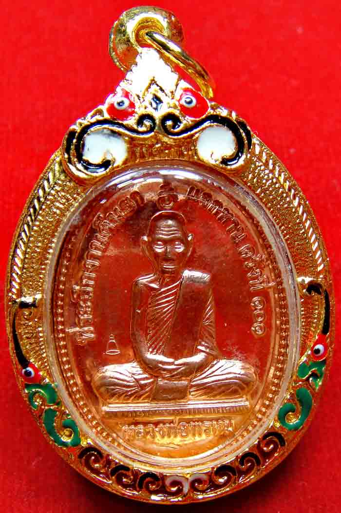 ***เหรียญสรงน้ำ*** หลวงพ่อพรหม ถาวโร วัดช่องแค เหรียญสรงน้ำ เนื้อทองแดง งานต้มยา ๑๐๑ ปี พ.ศ.๒๕๕๕