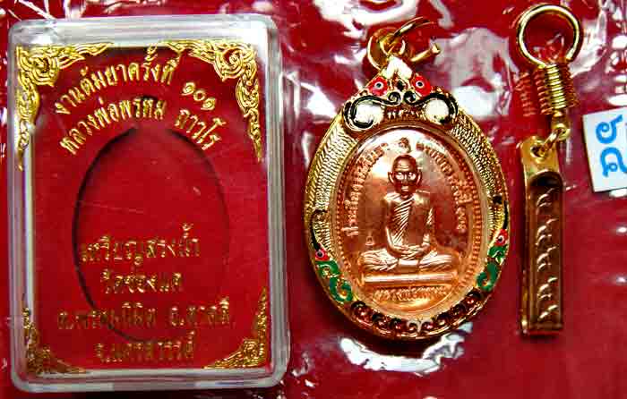 ***เหรียญสรงน้ำ*** หลวงพ่อพรหม ถาวโร วัดช่องแค เหรียญสรงน้ำ เนื้อทองแดง งานต้มยา ๑๐๑ ปี พ.ศ.๒๕๕๕