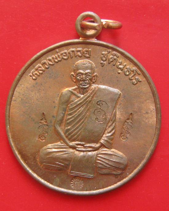 เหรียญปลดหนี้ หลวงพ่อกวย 4 โค๊ต หลวงปู่หมุนปลุกเสก ออกวัดซับลำใย ปี 43 