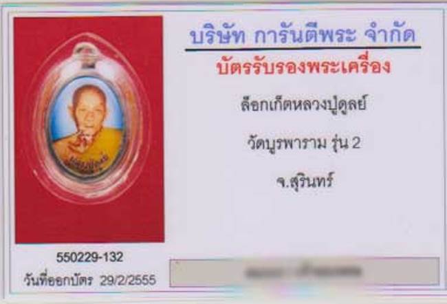 บัตรรับประกันพระแท้