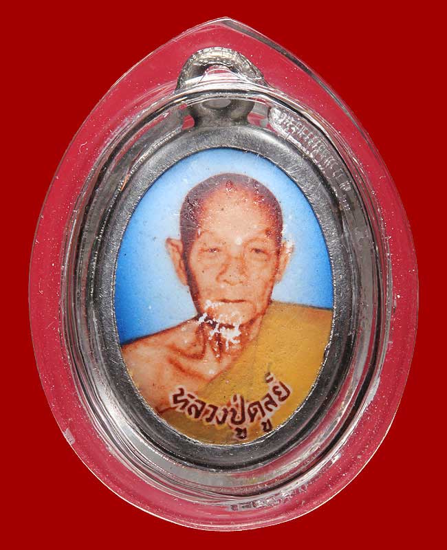 ล๊อกเก็ตรุ่น2 หลวงปู่ดุลย์ วัดบูรพาราม จ.สุรินทร์ แท้ดูง่าย มีบัตรรับรองพระแท้