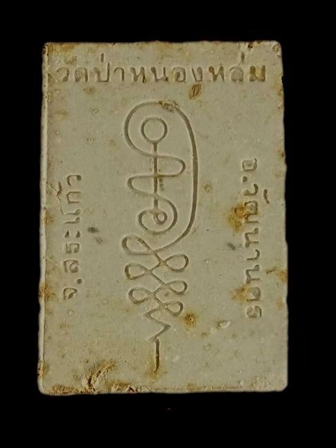 พระผงรูปเหมือน หลวงปู่หมุน รุ่นแรก ปี2542