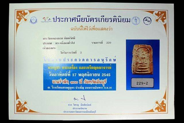 บัตรรับประกันพระแท้