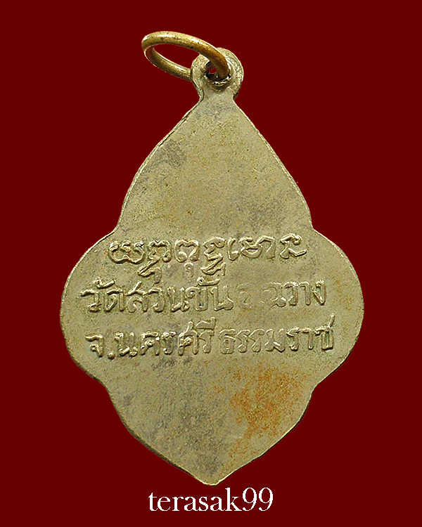 เหรียญพุ่มข้าวบิณฑ์ไหว้ข้าง บล็อคไม่มีทราย หลวงพ่อคล้าย วัดสวนขัน ปี2505 ราคาเบาๆ