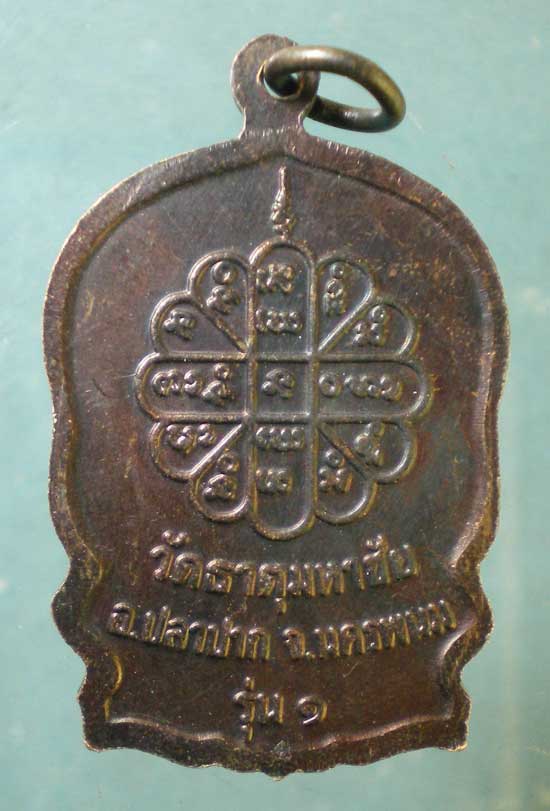 เหรียญนั่งพาน รุ่น1 สมปราถนา หลวงปู่คำพันธ์ วัดธาตุมหาชัย