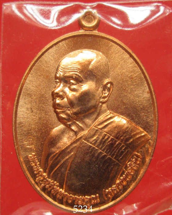 เหรียญหันข้าง รุ่นฉลองอายุ 83 ปี หลวงพ่อสิน วัดละหารใหญ่ 