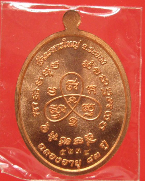 เหรียญหันข้าง รุ่นฉลองอายุ 83 ปี หลวงพ่อสิน วัดละหารใหญ่ 