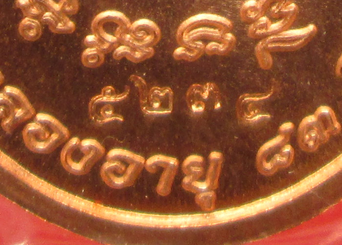 เหรียญหันข้าง รุ่นฉลองอายุ 83 ปี หลวงพ่อสิน วัดละหารใหญ่ 