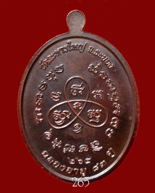 เหรียญหันข้าง รุ่นฉลองอายุ 83 ปี หลวงพ่อสิน วัดละหารใหญ่