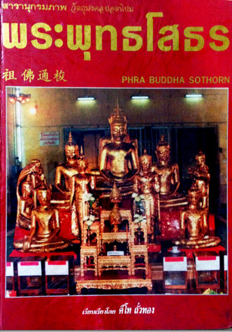 สารานุกรมภาพหลวงพ่อโสธร