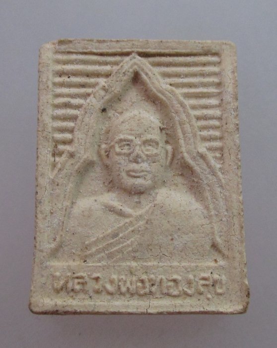 20 B พระผงหลวงพ่อทองสุข วัดตากแจ้ง จ ตราด