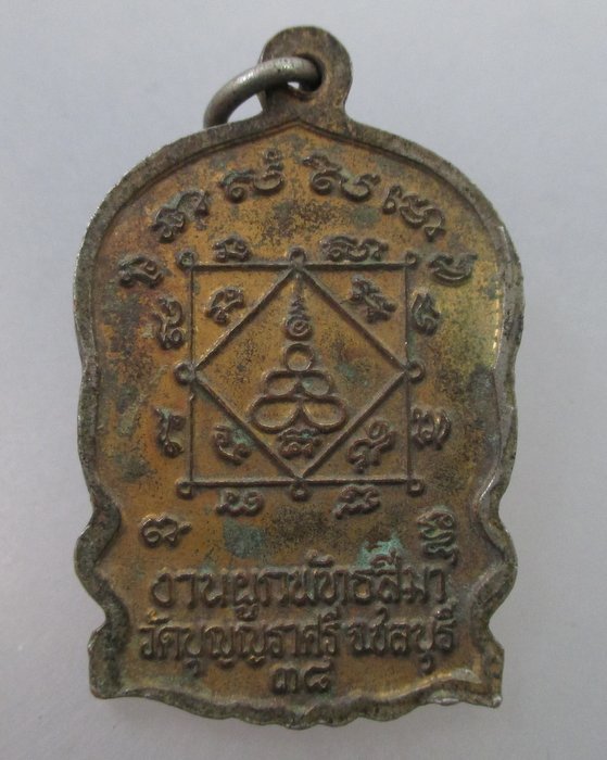 20 B เหรียญนั่งพานหลวงพ่อเมี้ยน วัดบุญญราศรี จ.ชลบุรี 