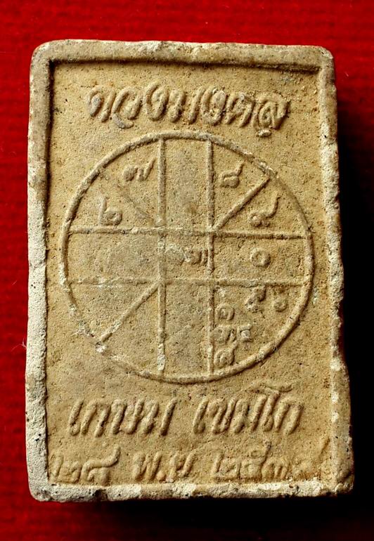 หลวงพ่อเกษม เขมโก รุ่นดวงมงคล สุสานไตรลักษณ์ จ.ลำปาง ปี 2534